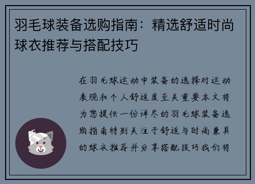 羽毛球装备选购指南：精选舒适时尚球衣推荐与搭配技巧
