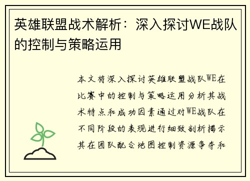 英雄联盟战术解析：深入探讨WE战队的控制与策略运用