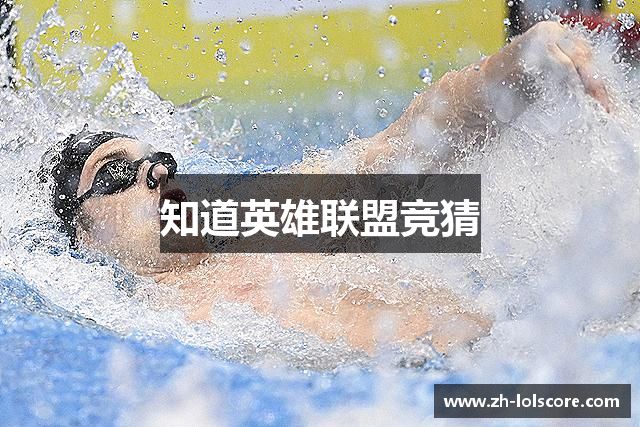 知道英雄联盟竞猜